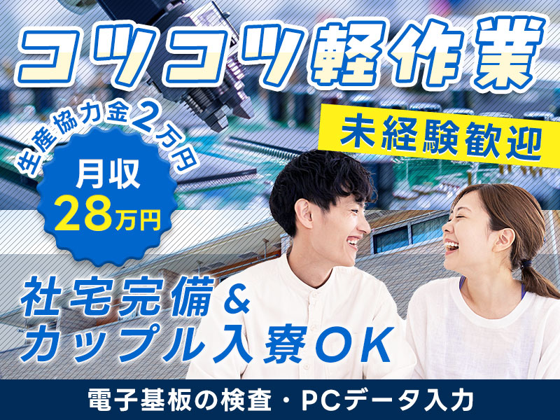 【コツコツ軽作業】未経験歓迎＆月収28万円可！電子基板の検査・PCデータ入力◎生産協力金2万円♪社宅完備＆カップル入寮OK◎車通勤OK◎空調完備の快適環境♪20代30代女性活躍中！＜岐阜県大垣市＞