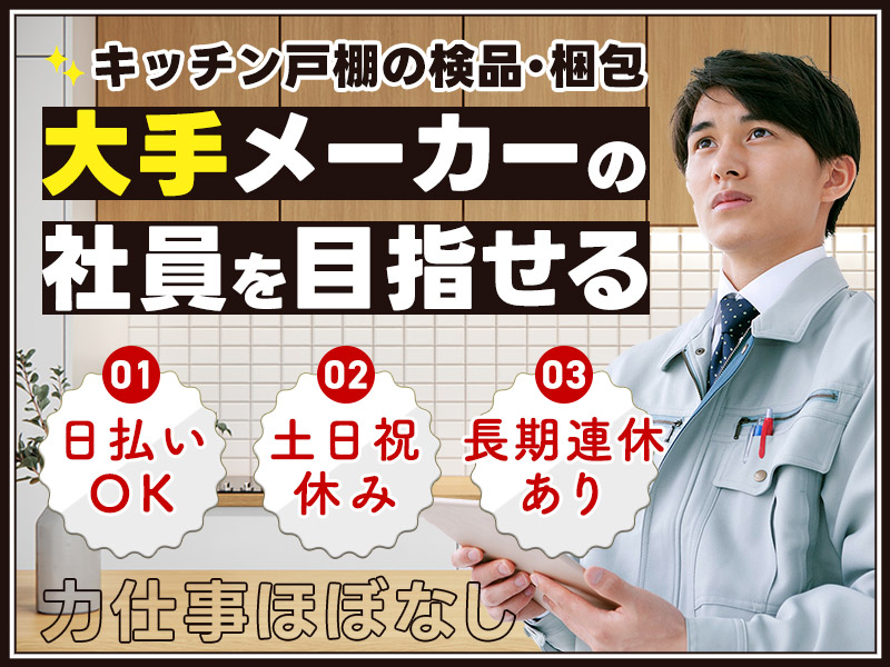 【日勤＆土日祝休み】日払いOK！力仕事ほぼナシ♪大手メーカーでキッチン戸棚の検品・梱包◎中高年男性活躍中！メーカーへの転籍支援制度あり＜茨城県神栖市＞