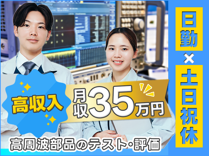 【高収入】月収35万円可！高周波部品のテスト・評価◎経験者歓迎◎日勤＆土日祝休み！残業少な目♪車通勤OK◎若手～中高年男女活躍中＜神奈川県綾瀬市＞