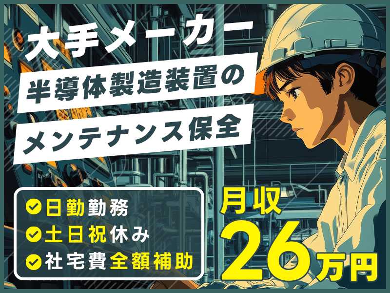 【月収26万円可】千歳駅より徒歩3分◎大手メーカー★半導体製造装置のメンテナンス保全◎日勤＆土日祝休み☆未経験歓迎！国内出張あり♪機械いじり・工具でのモノづくりが好きな方大歓迎【社宅費全額補助】＜北海道千歳市＞