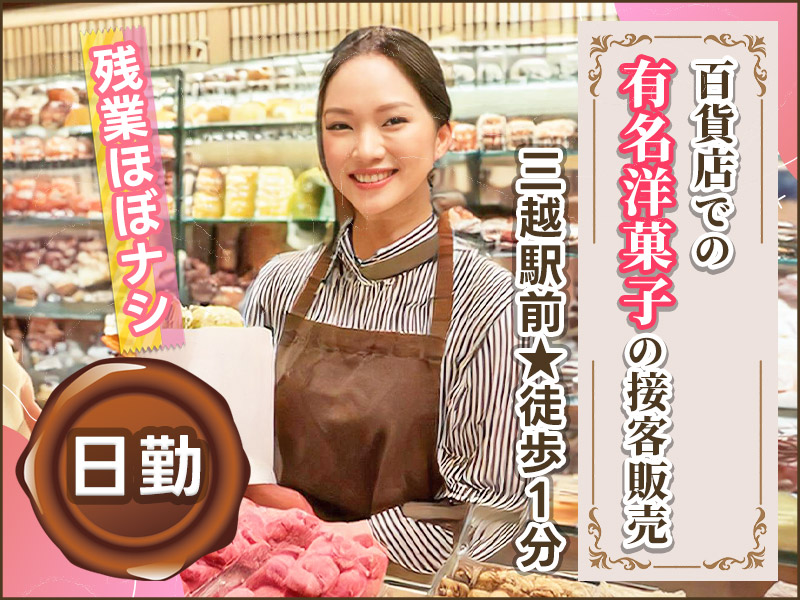 【三越前駅★徒歩1分】未経験OK！百貨店での有名洋菓子の接客販売♪日勤＆残業ほぼナシ♪帰りのショッピングも便利◎平日休みあり！20代30代女性活躍中＜東京都中央区＞