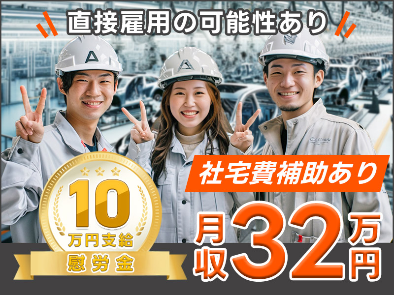 【慰労金10万円支給！】社宅費補助あり×月収32万円可☆自動車用ハーネスの組立・検査♪直接雇用の可能性あり◎未経験OK！若手～ミドル男女活躍中＜三重県松阪市＞  