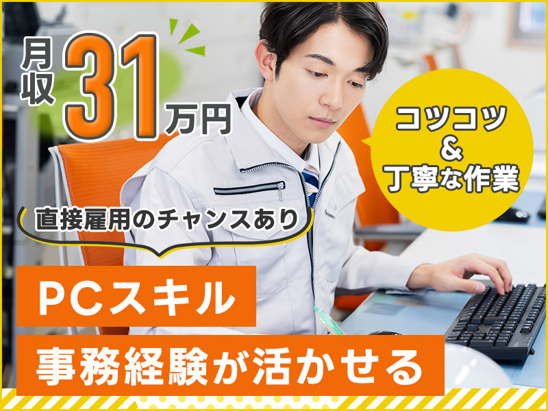 ◎3月入社祝金5万円◎《月収31万円可》化学製品工場で在庫管理などの事務◎PCスキル・事務経験が活かせる★日勤×土日祝休み×残業ほぼナシ♪直接雇用のチャンスあり！若手~中高年男性活躍中＜茨城県神栖市＞