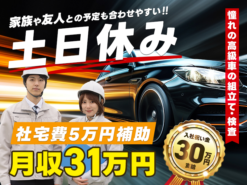 【入社祝い金30万円】社宅費5万円補助＆福岡で新生活スタート★月収31万円可＆土日休み☆大手自動車メーカーで憧れの高級車の組立て・検査◎未経験歓迎！＜福岡県宮若市＞