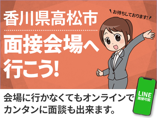 ＜Web面接会＞悩んだら面談応募！自分に合ったお仕事を紹介してほしいなど相談受付中！