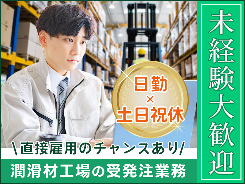 ◎3月入社祝金5万円◎未経験大歓迎☆直雇用のチャンスあり！潤滑剤工場の受発注業務！日勤専属◎土日祝休み＋長期休暇あり！若手～ミドル活躍中＜茨城県北茨城市＞