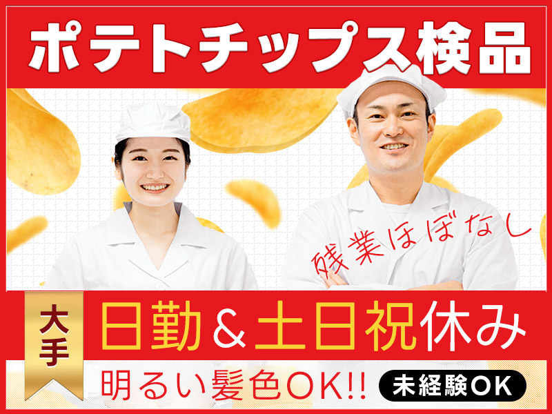 【工場見学&3月入社で祝金最大5万円】日勤&土日祝休み♪残業ほぼなし！ポテトチップスの検品◎未経験歓迎！大手メーカー！明るい髪色OK☆20代～50代の男女活躍中♪＜京都府南丹市＞