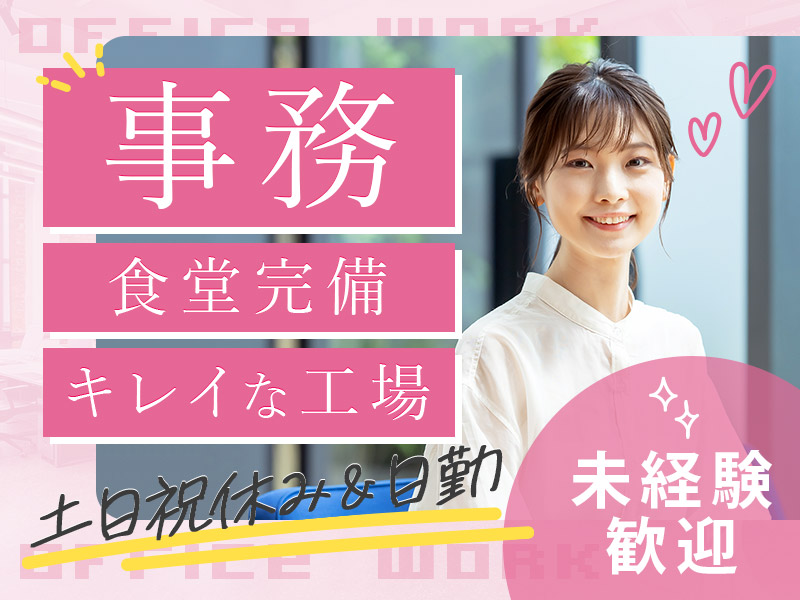 【1月入社で最大12万円の定着支援金！】日勤&土日祝休み☆発送物のチェックや問い合わせ対応などの一般事務♪おしゃれOK◎未経験歓迎！若手～ミドル女性活躍中＜京都市伏見区＞