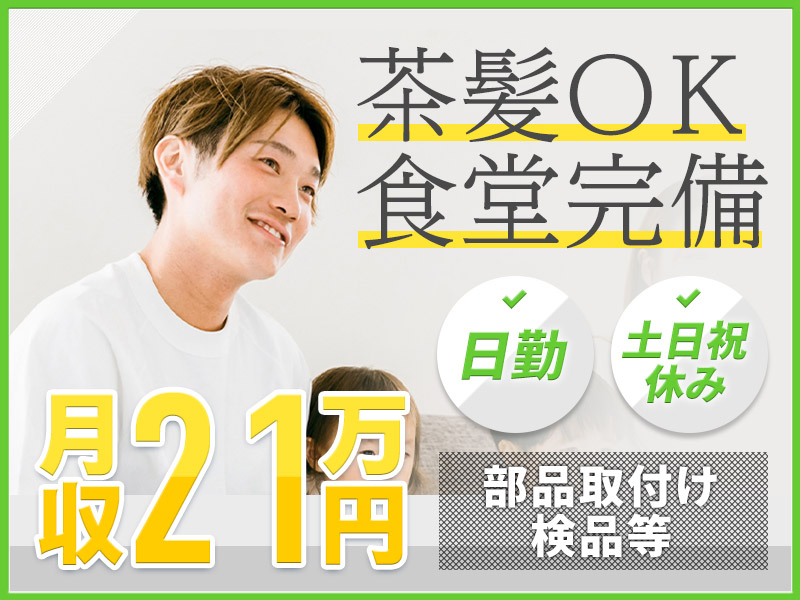 【1月入社で最大12万円の定着支援金！】日勤&土日祝休み☆電気機器の部品取付け・検品など♪残業少なめ◎直接雇用の可能性あり！若手～ミドル男性活躍中＜滋賀県栗東市＞