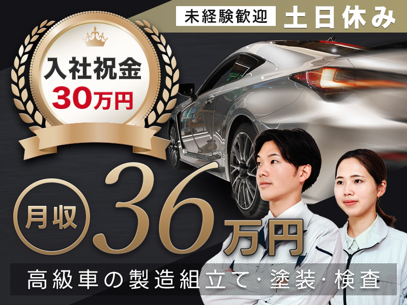 【入社祝い金30万円】月収36万円可♪未経験から高収入をGET！土日休み☆高級車の製造組立て・塗装・検査◎メーカーへ直接雇用のチャンス◎＜福岡県宮若市＞