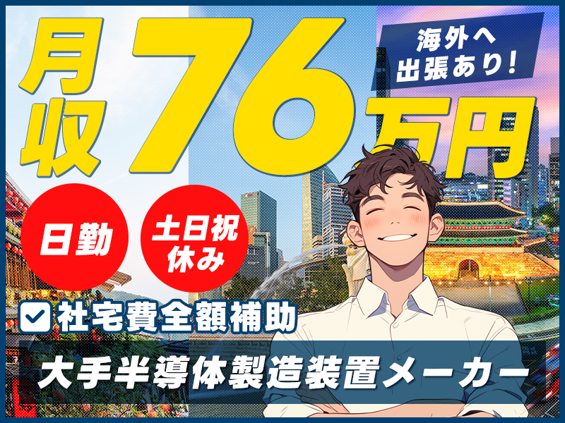 【月収76万円可】未経験歓迎◎半導体製造装置の据付け・セットアップエンジニア◎海外出張あり！英語力不問＆抵抗なければOK◎繁忙期6か月の期間限定☆注目の半導体業界で経験を積むチャンス♪【社宅費全額補助】＜富山県富山市＞