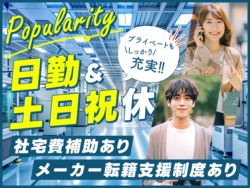 【未経験歓迎】月収24万円可！人気の日勤＆土日祝休み♪半導体洗浄装置の構内組立て・セットUP◎PCデータ入力あり◎安心の研修サポート◎メーカー転籍支援制度あり◎【社宅費補助あり】＜滋賀県犬上郡多賀町＞