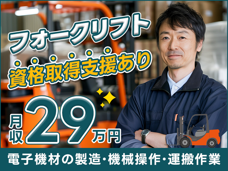 【月収29万円可♪】機械オペレーター・フォークリフト作業◆電子機材の製造工場★未経験歓迎！フォークリフト資格取得支援あり◎40代・50代活躍中＜栃木県日光市＞