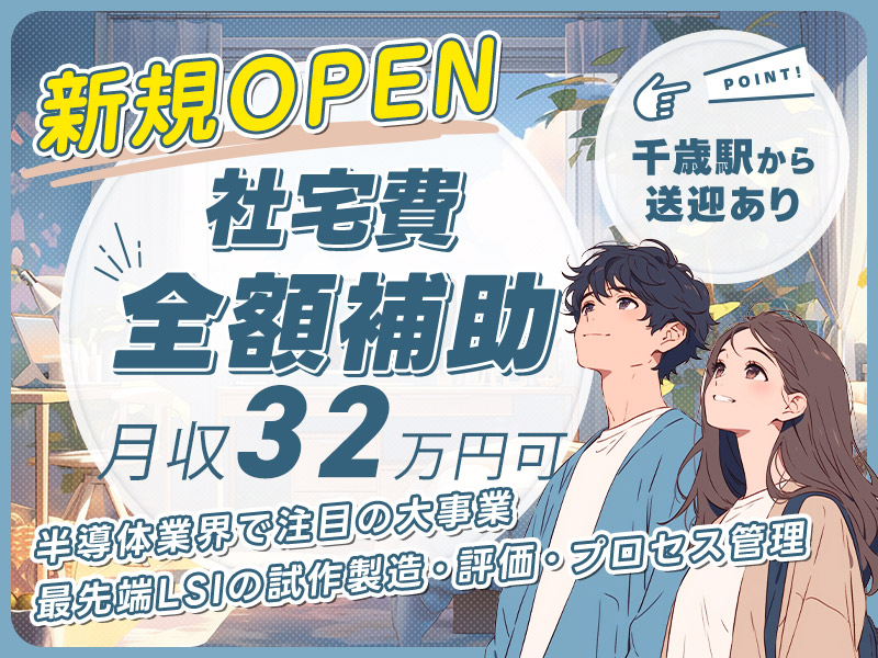 【新規OPEN】月収32万円可＆土日祝休み！半導体業界で注目の大事業★最先端LSIの試作製造・評価・プロセス管理◎千歳駅から無料送迎あり◎メーカー転籍支援制度あり！【社宅費全額補助】＜北海道千歳市＞