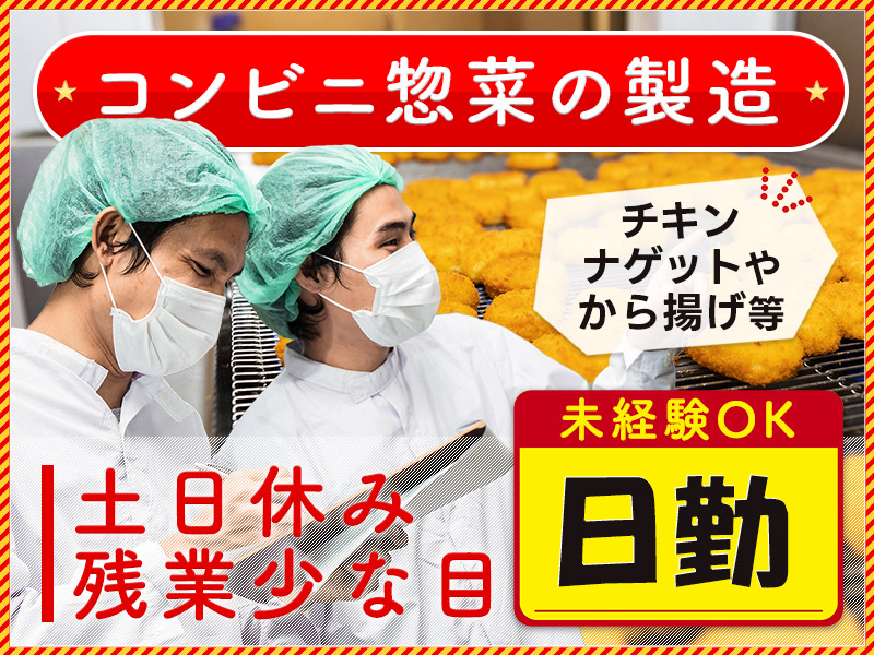 ★10月入社祝い金5万円★【未経験歓迎】日勤＆土日休み☆冷凍唐揚げやチキンナゲットの製造◎大手食品メーカー☆大好評の格安社販あり◎30代・40代・50代活躍中！＜茨城県稲敷市＞