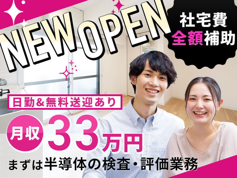 【日勤】月収33万円可！2ナノ半導体の実用化に携われる！まずは半導体の検査・評価業務から◎ゆくゆくは生産プロセス改善など◎千歳駅から無料送迎あり◎【社宅費全額補助】＜北海道千歳市＞