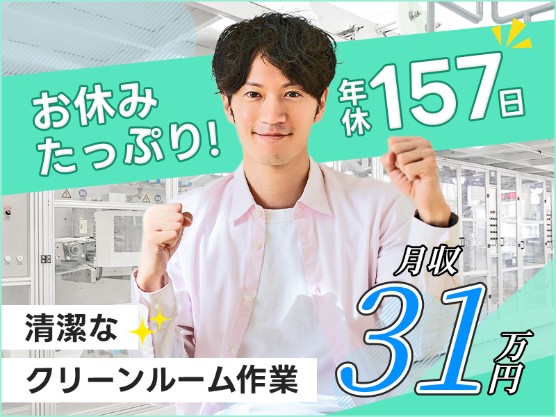 ☆3月入社祝金10万円☆【お休みたっぷり♪年休157日】大手系列&月収31万円可！カンタン印刷機の操作♪定着率◎20～40代活躍中！社宅完備☆＜岡山市北区＞