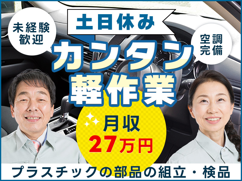 ★11月入社祝い金5万円★かんたん軽作業♪月収27万円可！プラスチックの部品の組立・検品◎土日休み★空調完備で快適♪20代～60代男女活躍中◎＜茨城県潮来市＞