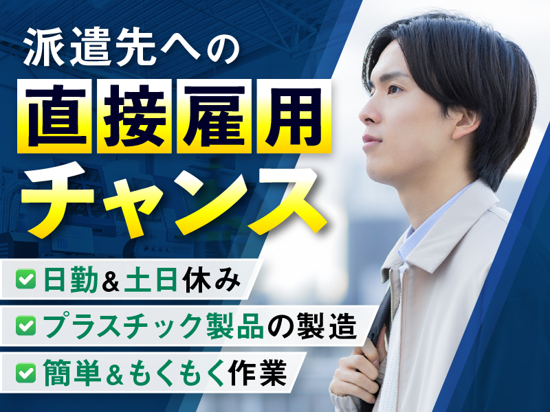 【派遣先へ直接雇用のチャンス大】日勤&土日休み◎プラスチック製品の製造◆簡単・もくもく作業！未経験歓迎♪駅徒歩圏内&マイカー通勤OK☆＜香川県丸亀市＞