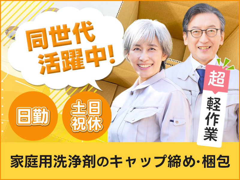 【日勤専属】シンプル作業★	家庭用洗浄剤のキャップ締めや梱包！土日祝休み＋長期休暇あり♪残業ほぼナシ！未経験OK◎20代～60代の男女活躍中＜茨城県稲敷郡美浦村＞