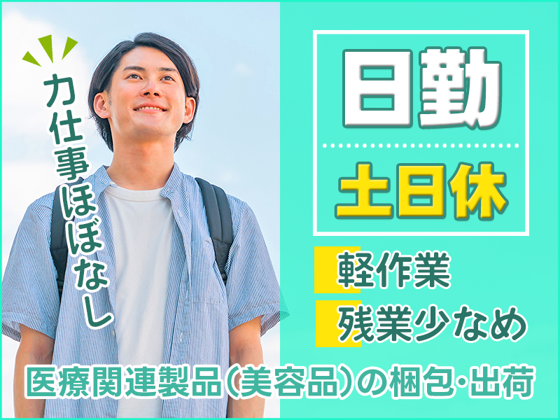 【日勤×土日休み】カンタン軽作業◎手のひらサイズの美容用品の製造スタッフ♪残業少なめ！車・バイク通勤OK未経験大歓迎◎☆20代～40代の男性活躍中＜茨城県高萩市＞