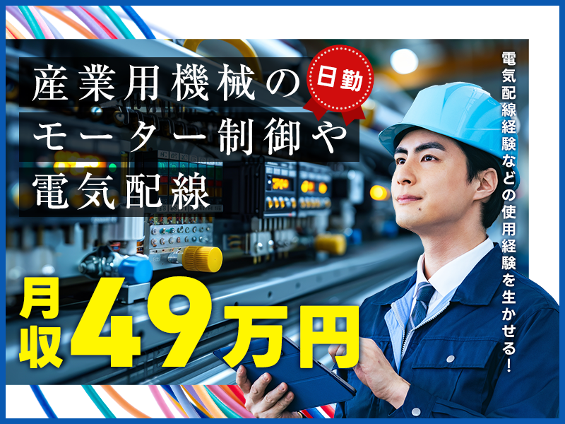 【スキルを生かして月収49万円可！】日勤専属×力仕事ほぼなし☆産業用機械のモーター制御や電気配線♪空調完備で快適◎若手～ミドル・中高年男性活躍中＜静岡県駿東郡清水町＞