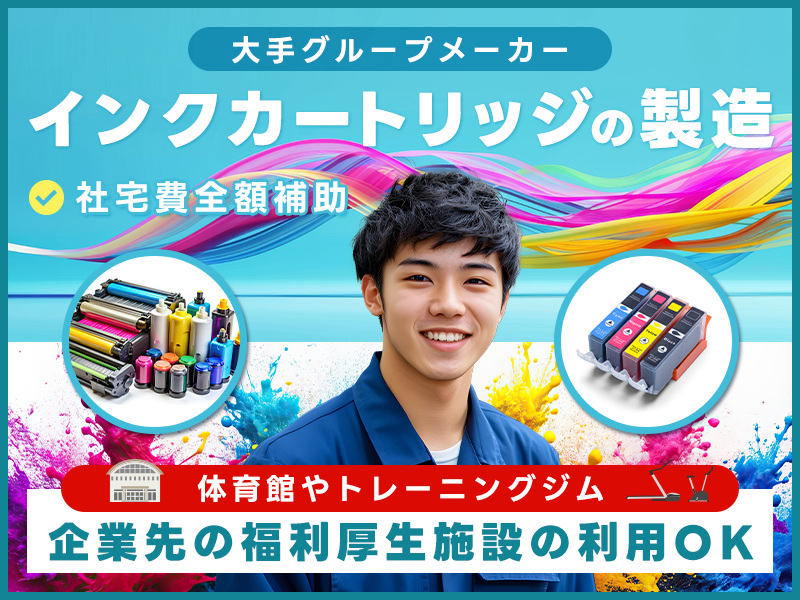 【大手グループ企業！年休191日♪】インクカートリッジの製造◆機械操作！未経験OK♪充実の福利厚生！【社宅費全額補助】＜大分県大分市＞