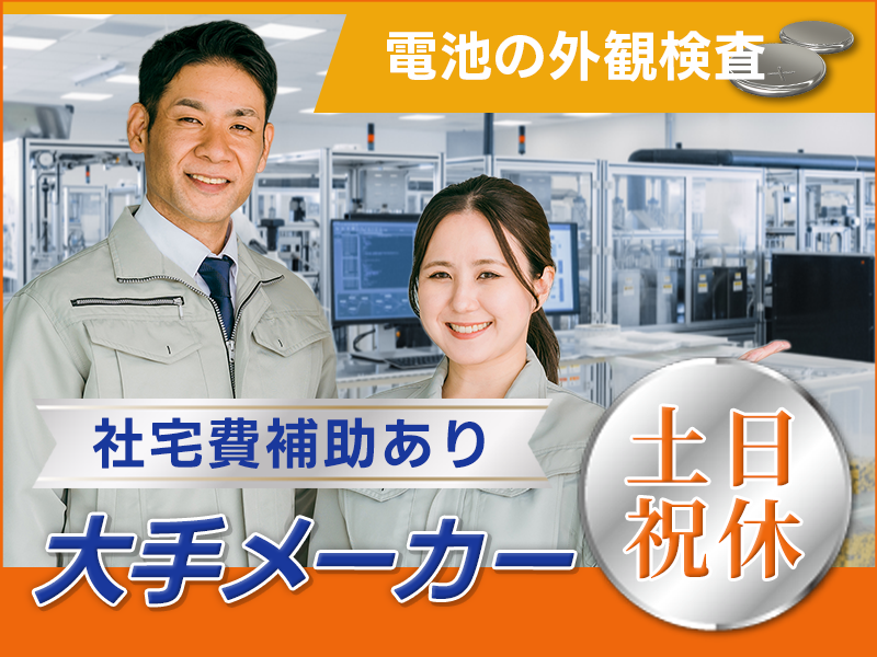 【基本残業なし&土日祝休み】社宅費補助あり☆力仕事ほぼなし！大手メーカーで電池の外観検査♪駅から無料送迎あり♪未経験歓迎！若手～中高年男女活躍中＜兵庫県小野市＞