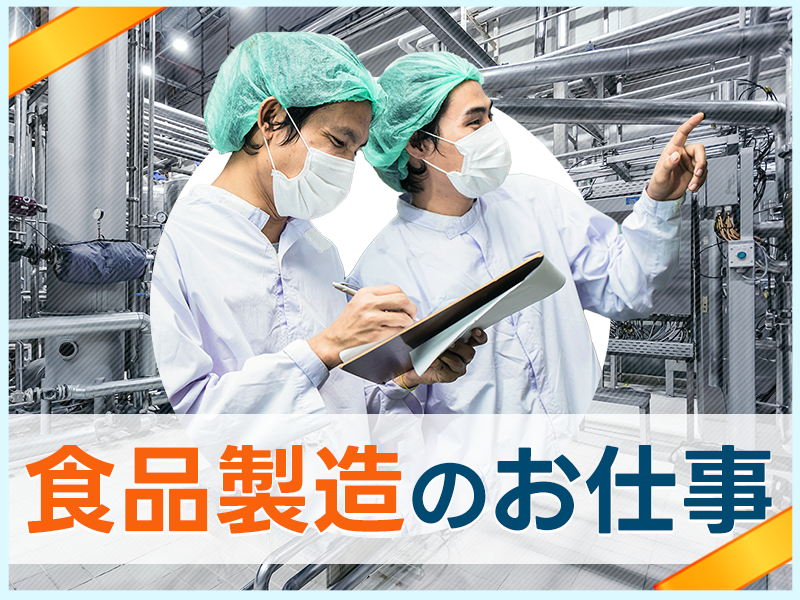 【1月入社で最大12万円の定着支援金！】土日祝休み×残業少なめ☆力仕事ほぼなし！インスタント麺の検査♪食堂の食事無料◎未経験OK！若手～ミドル女性活躍中＜奈良県大和郡山市＞