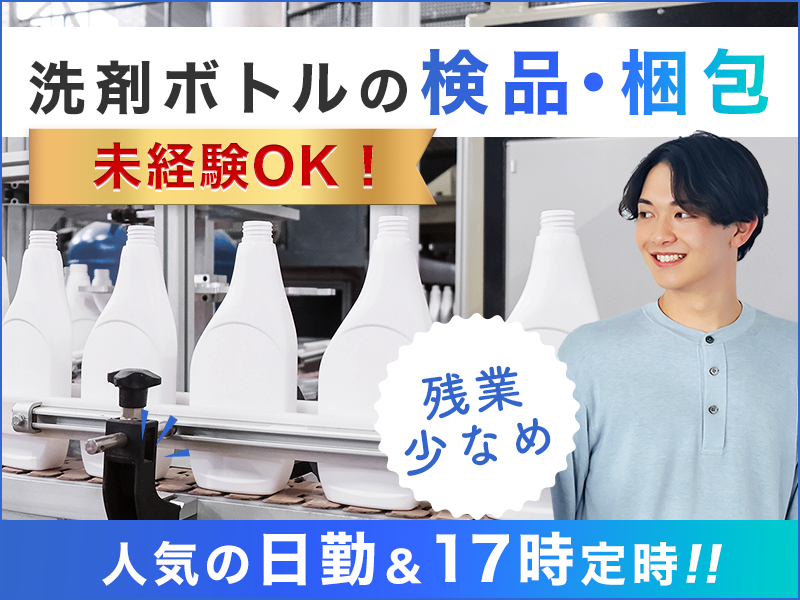 人気の日勤♪残業少なめ！日払い可◎マイカー通勤OK！無料駐車場あり！洗剤ボトルの検品・梱包など簡単作業＜福島県いわき市＞