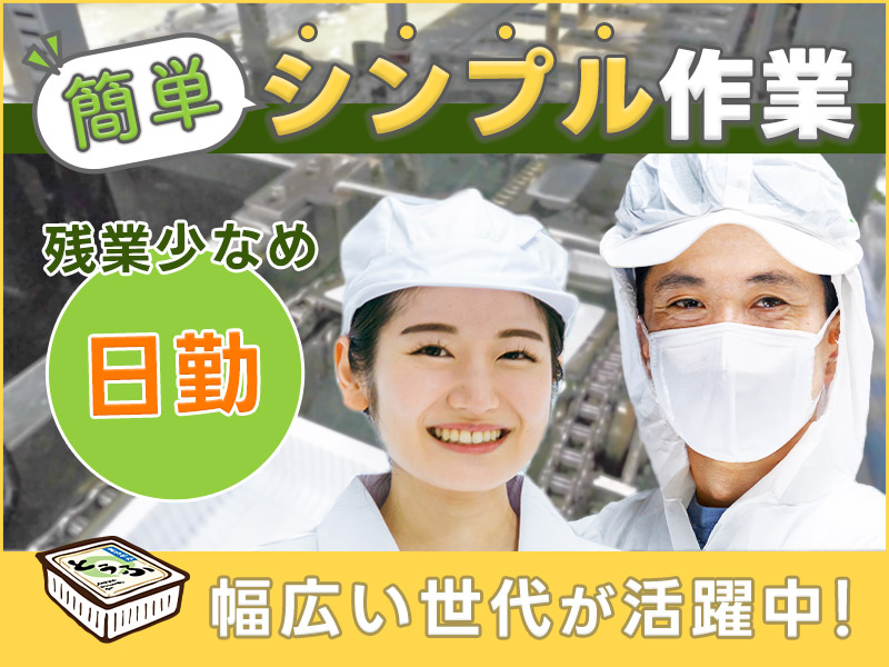 【日勤＆残業少なめ】簡単シンプル作業★豆腐パックの検品など！残業少なめ♪丁寧な研修あり！未経験歓迎◎幅広い世代が活躍中＜茨城県小美玉市＞