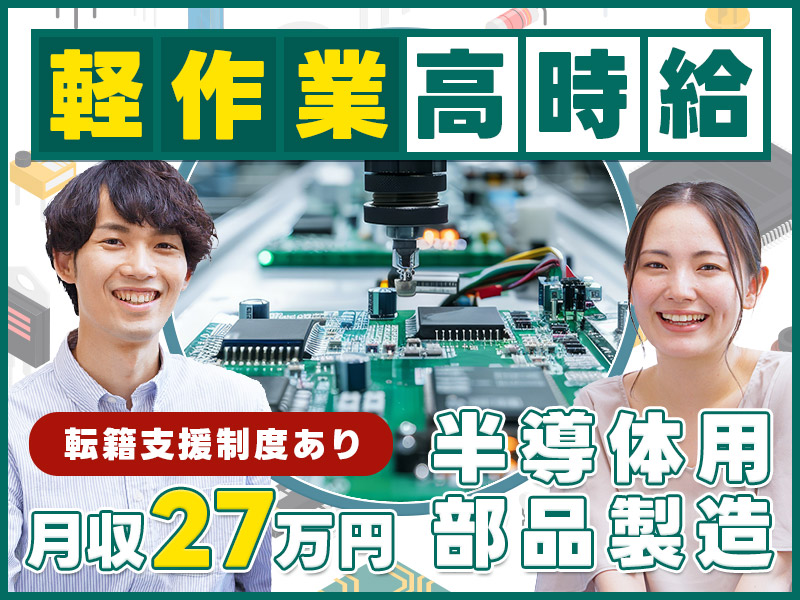 すぐ働ける！＼高時給1600円／月収27万円可♪人気ゲーム機やパソコン部品製造☆軽作業◎男女活躍中♪＜茨城県阿見町＞