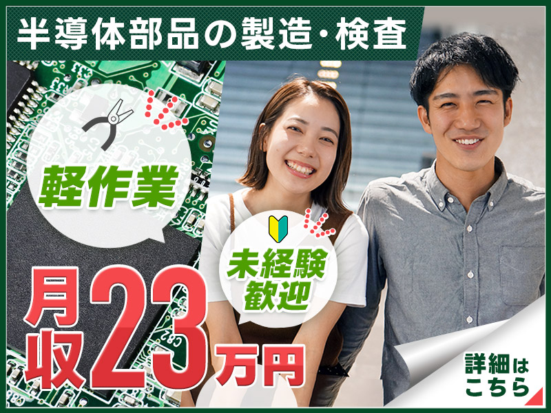 【カップル入寮＆入社OK】年休186日＆未経験スタート多数活躍中！半導体の製造・コツコツ検査など軽作業☆週3日~時短・曜日相談可！扶養内OK♪お気軽にご相談ください＜熊本県菊池郡菊陽町＞