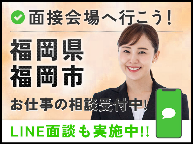 ＜Web面接会＞悩んだら面談応募！自分に合ったお仕事を紹介してほしいなど相談受付中！