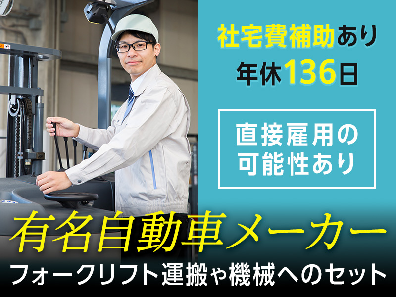 ◎3月入社祝金5万円◎社宅費補助あり！有名自動車メーカーGでフォークリフト運搬や機械へのセット♪年休136日！直接雇用の可能性あり◎＜栃木県日光市＞