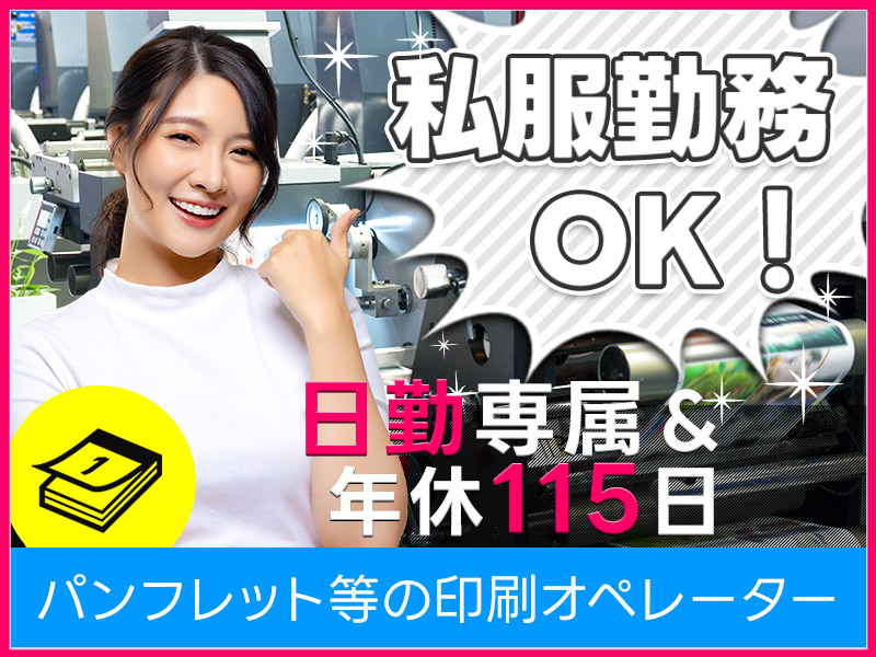 【10名以上募集】日勤専属☆チラシやパンフレットの印刷オペレーター・加工◎未経験OK！若手男女活躍中＜京都府向日市＞