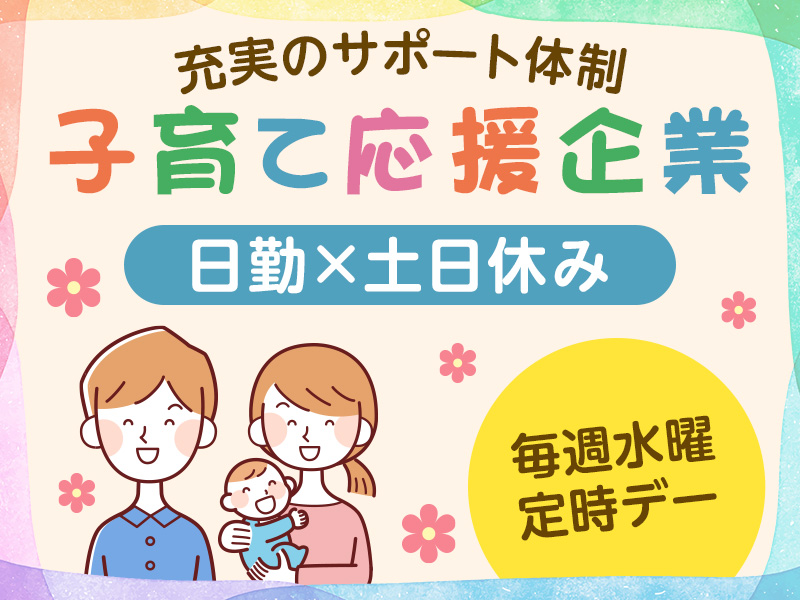 【働きやすさ抜群♪子育て応援企業】日勤×土日休み！勤務時間の相談OK◎金属製品の研磨／組立／検品☆充実のサポート体制！男女活躍中★【毎週水曜定時デー】＜岡山県浅口市＞