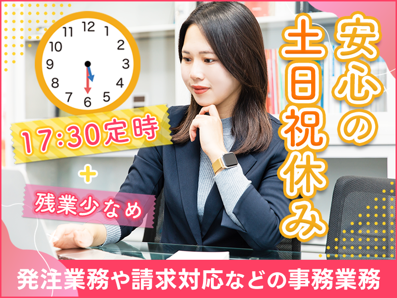 【安心の土日祝休み】事務業務♪発注業務や請求対応など☆17:30定時◎残業少なめ♪マイカー通勤OK◎経験者歓迎！若手～ミドル女性活躍＜福島県いわき市＞