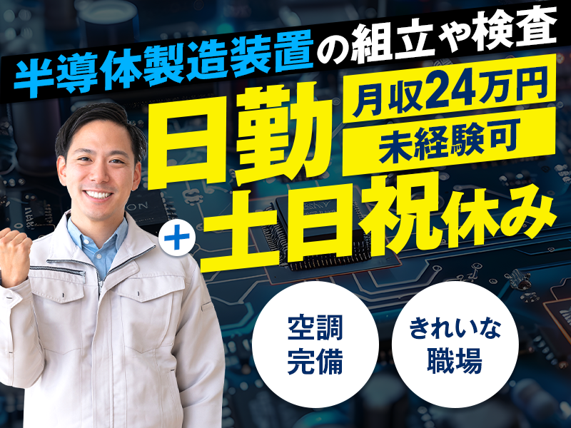 【日勤&土日祝休み】月収24万円可☆半導体製造装置の組立や検査！空調完備できれいな職場◎未経験OK♪若手～ミドル男性活躍中＜岩手県奥州市＞