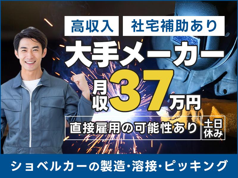 【月収37万円可×社宅費補助あり】溶接資格者必見◎大手メーカーでショベルカーの製造・溶接・ピッキングなど♪土日休み！直接雇用の可能性あり◎＜大阪府枚方市＞