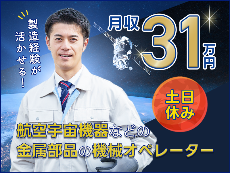 【月収31万円可】航空宇宙機器などの金属部品の機械オペ！製造経験が生かせる！土日休み×長期休暇ありの職場♪＜岐阜県関市＞
