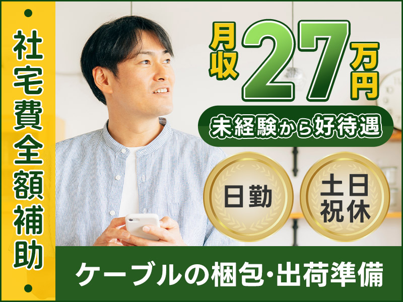 【高収入☆月収27万円可＆社宅費全額補助】未経験OKの繰り返し作業♪ケーブルの出荷準備！土日祝休み＆長期休暇あり◎20代～40代活躍中＜茨城県日立市＞