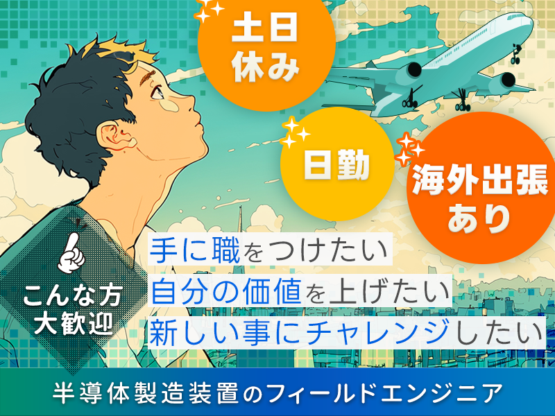 【キャリアUPしたい未経験の方大歓迎！】海外出張でスキルも給与もUP！世界で活躍できる半導体製造装置のフィールドエンジニアを目指そう♪充実の研修あり◎日勤＆土日祝休み◎【社宅費全額補助】＜富山県富山市＞