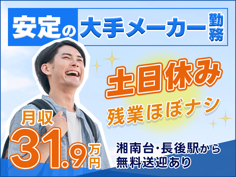 【月収31.9万円可！土日休み】未経験歓迎！加工機械のメンテナンス・調整♪残業ほぼナシ！社員食堂完備＆350円~格安で利用OK☆大手メーカー☆湘南台・長後駅から無料送迎あり＜神奈川県藤沢市＞