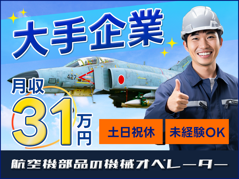 月収31万円可&土日祝休み☆航空機部品の製造/加工♪マイペースでコツコツ仕事！若手～ミドル男性活躍中＜岐阜県不破郡垂井町＞