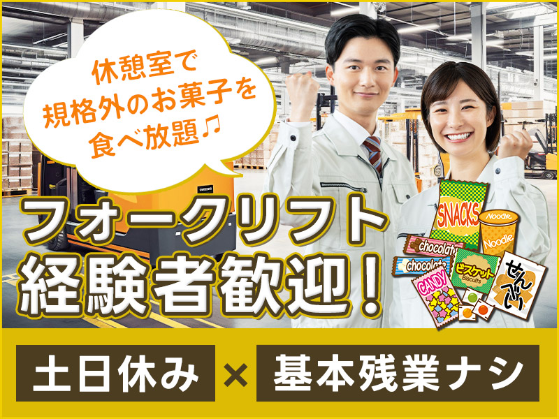 【土日休み×基本残業なし】大手お菓子メーカーで荷下ろし・荷積みなど！休憩室で規格外のお菓子を食べ放題♪夏頃までの短期！フォークリフトの経験が活かせる♪20代～50代の男女活躍中＜茨城県常陸大宮市＞