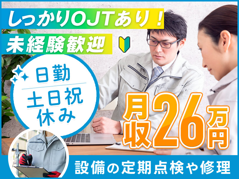 【月収26万円可】未経験歓迎＆しっかりOJT◎設備の定期点検や修理をおこなうサービスエンジニア◎日勤＆土日祝休み♪出張あり＆要普免【社宅費補助あり】＜神奈川県川崎市川崎区＞