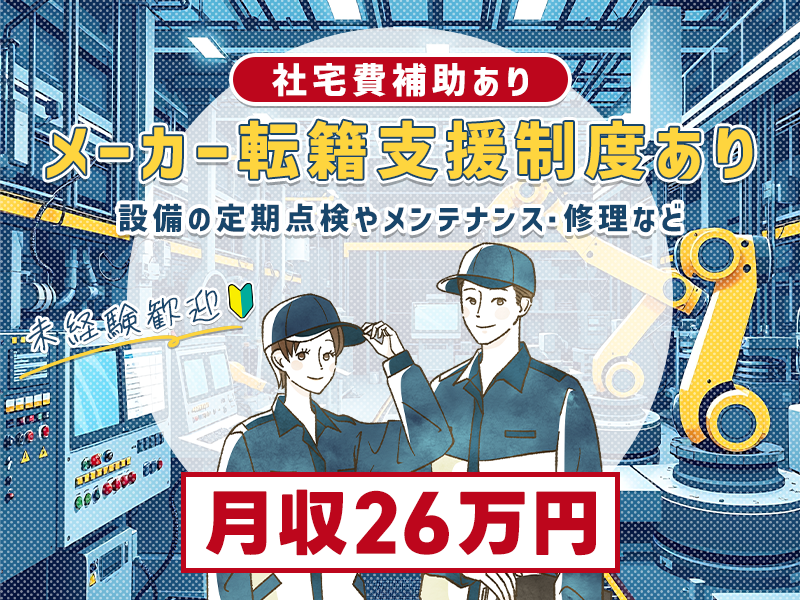 【月収26万円可♪】設備の定期点検やメンテナンス・修理など◎やる気重視＆未経験歓迎◎「ありがとう」と感謝されるお仕事◎出張あり＆要普免！メーカー転籍支援制度あり【社宅費補助あり】＜千葉県市原市＞