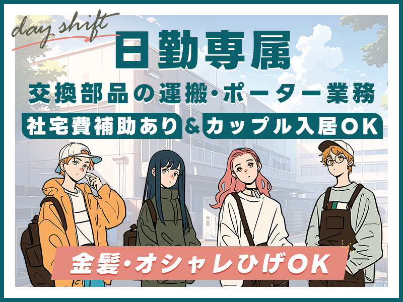 【日勤専属】未経験歓迎！カンタン♪交換部品の運搬！ポーター業務◎残業少なめ！金髪・オシャレひげOK◎社宅費補助あり＆カップル入居OK＜岩手県北上市＞