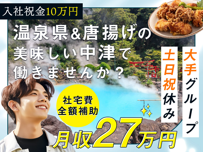 【3月入社祝金10万円】月収27万円可＆土日祝休み◎休日は温泉でリフレッシュ＆大分B級グルメ「中津唐揚げ」を堪能♪未経験スタート多数！半導体製造装置部品の製造加工【社宅費全額補助】＜大分県中津市＞